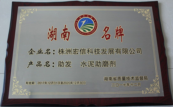　　近日，湖南省质量技术监督局颁发通告，我公司“助发牌”水泥助磨剂荣获湖南省名牌产品